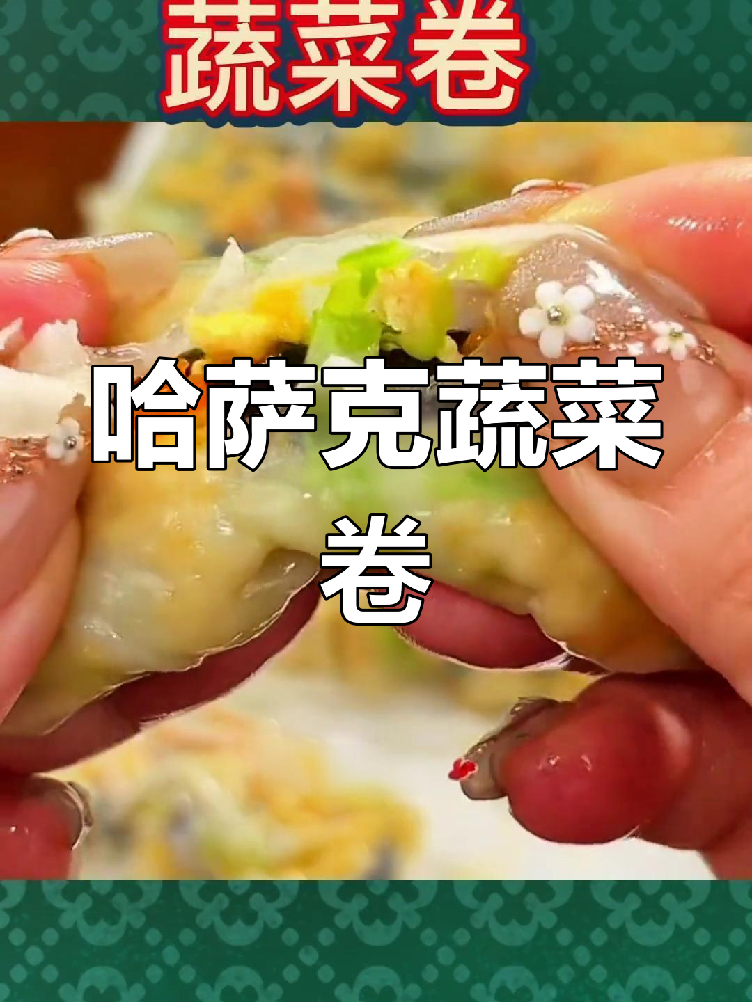 新疆哈萨克风味蔬菜卷,低脂又美味