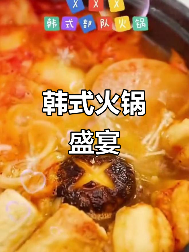 韩式火锅,芝士年糕搭配,浓郁口感让人欲罢不能