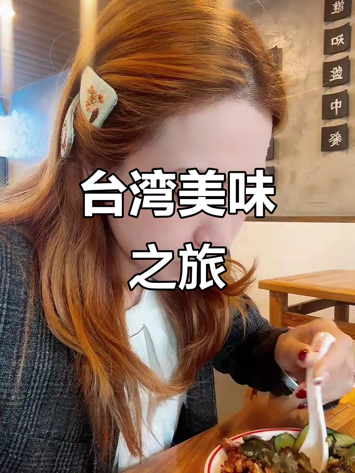 广州顶级台湾菜,黑金卤肉饭与皮蛋鸭汤超赞!