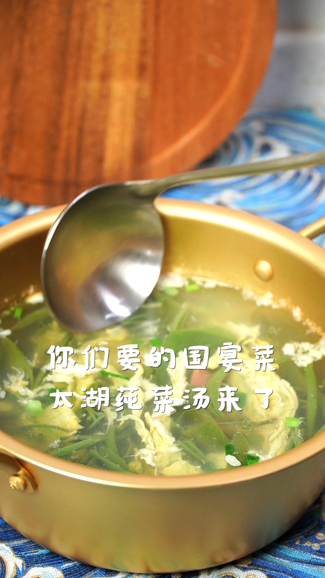 太湖莼菜汤