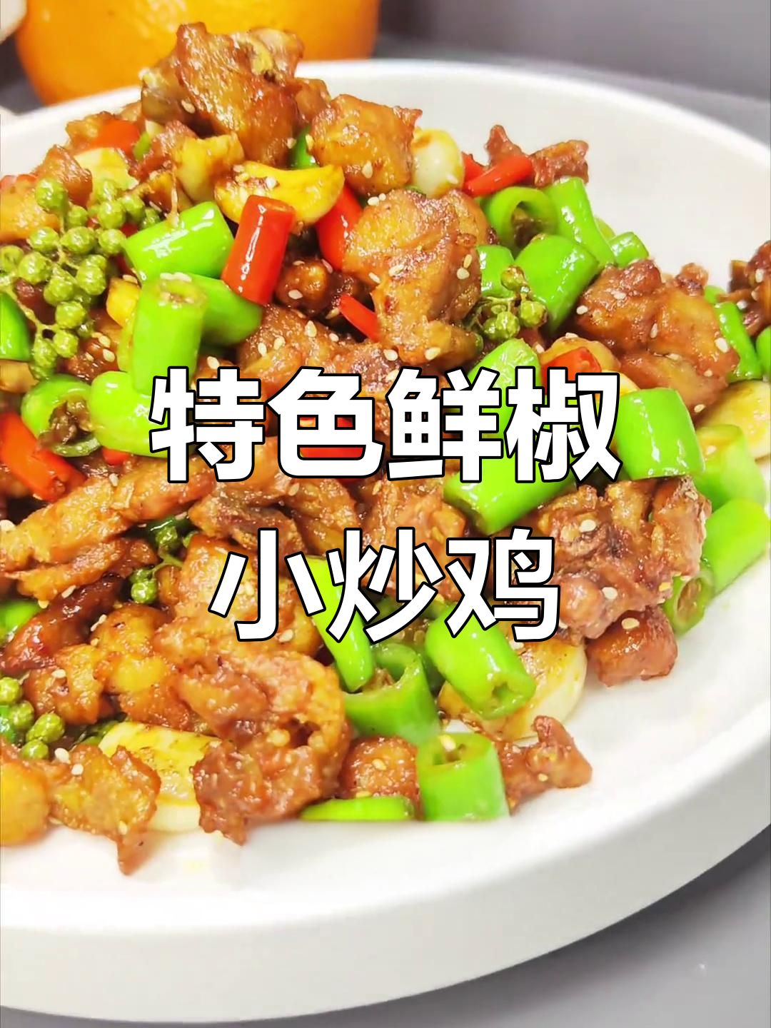 鲜椒小炒鸡,干香入味,焦香四溢的完美搭配