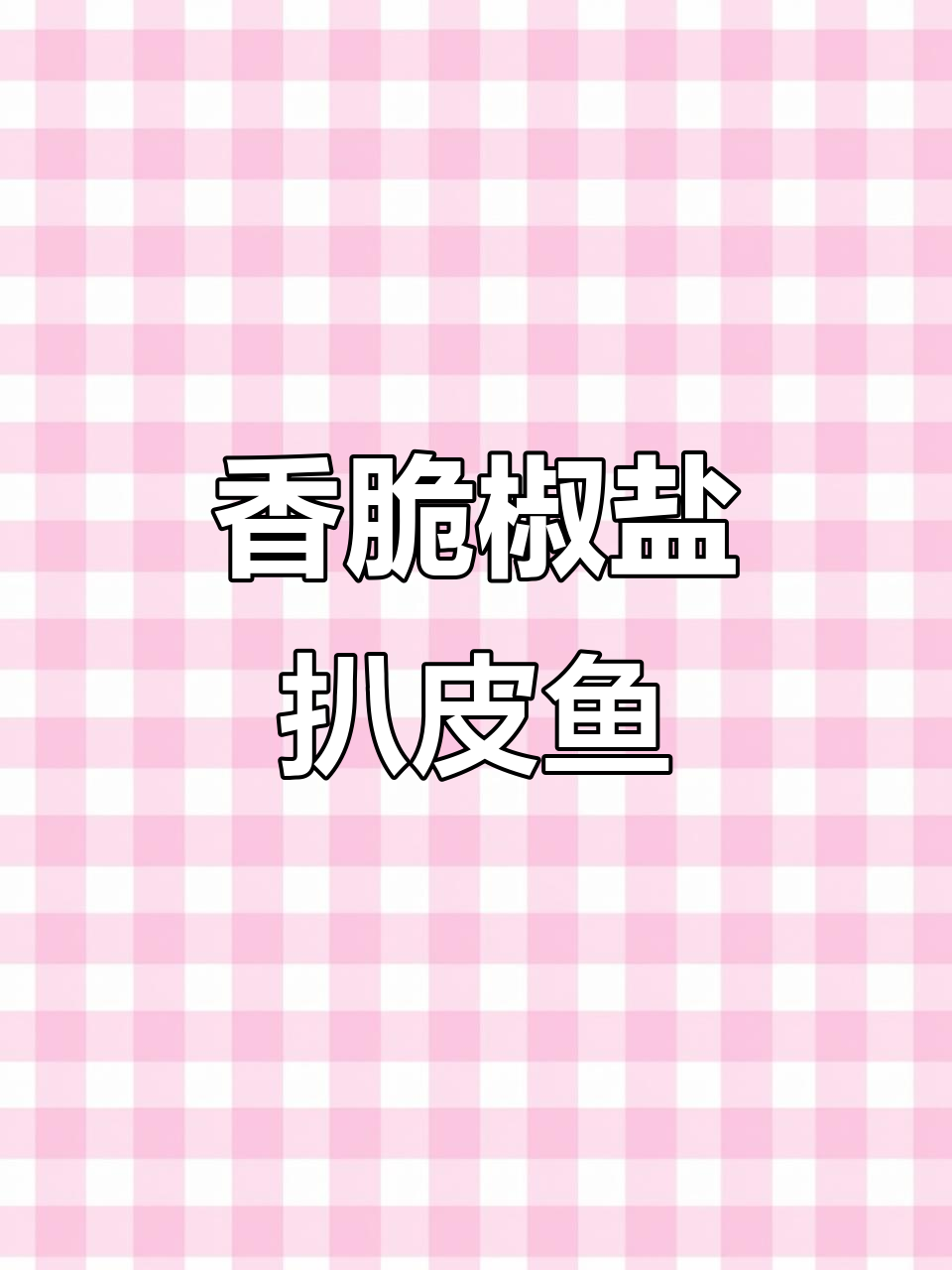椒盐扒皮鱼,外酥里嫩的完美口感