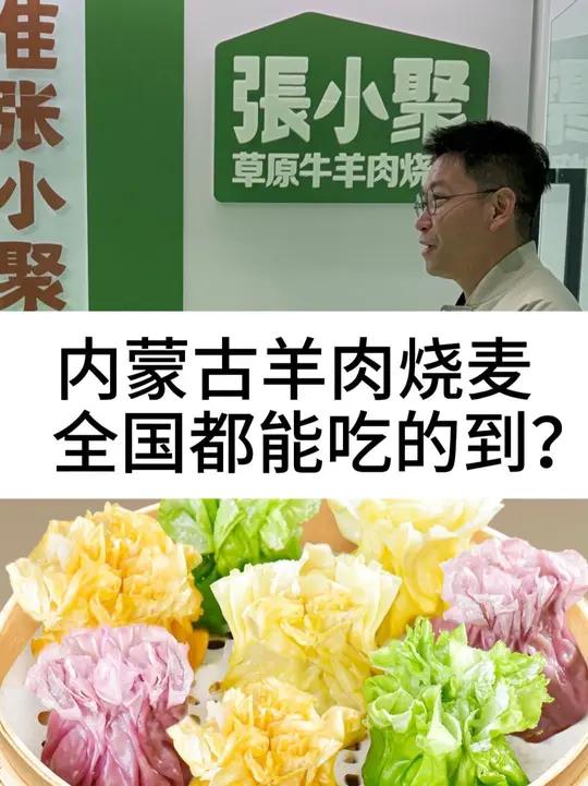 内蒙古羊肉烧麦,全国都能吃得到