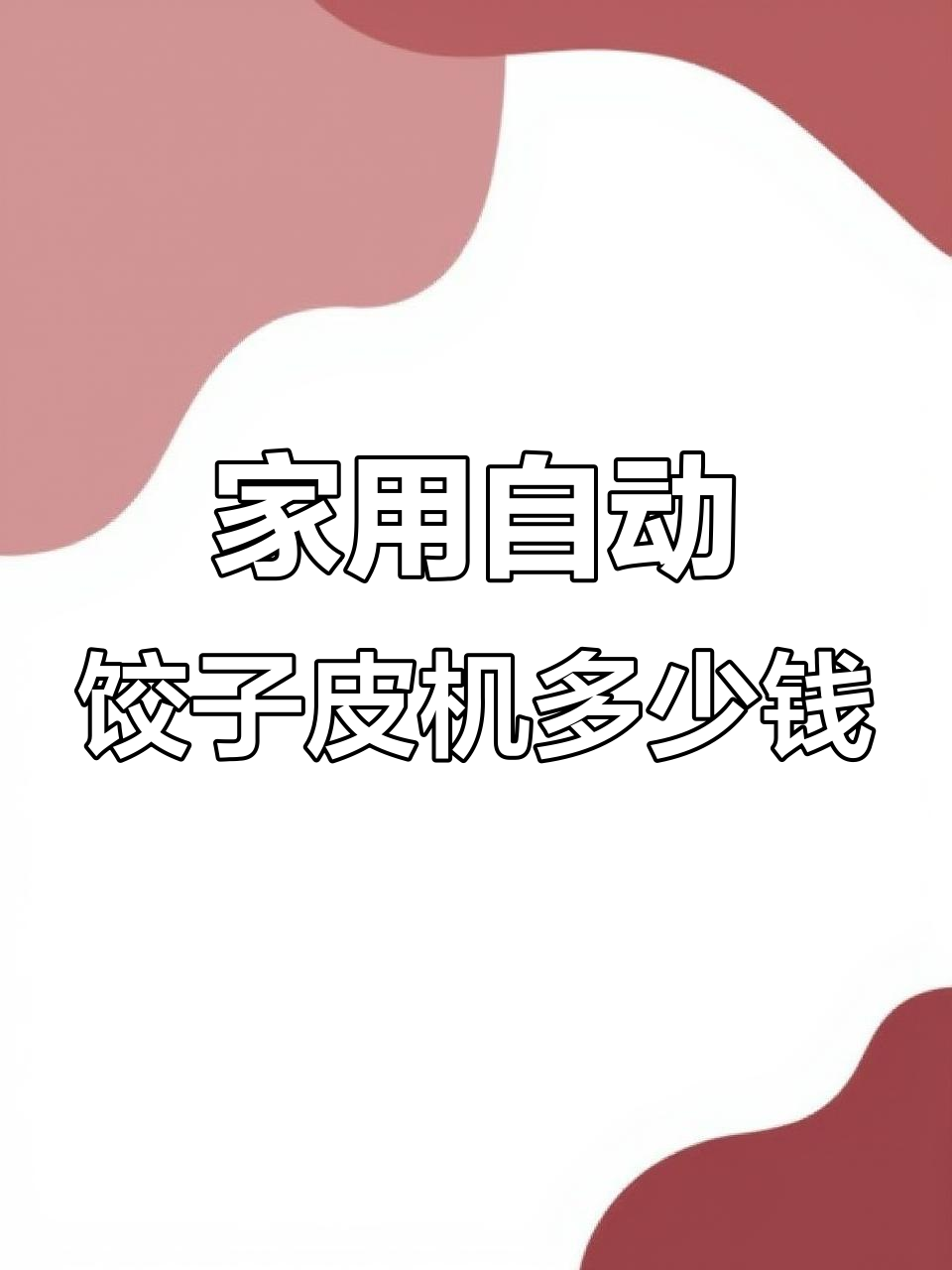自动饺子皮机价格与优势分析,家用小型机器轻松搞定