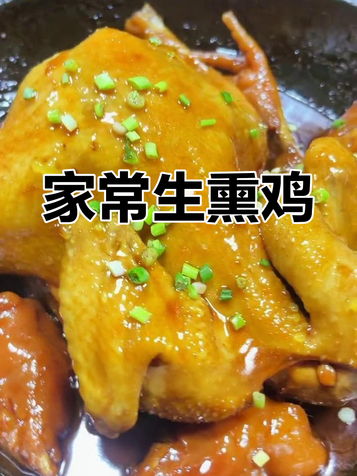 轻松做出美味生熏鸡,家庭版做法