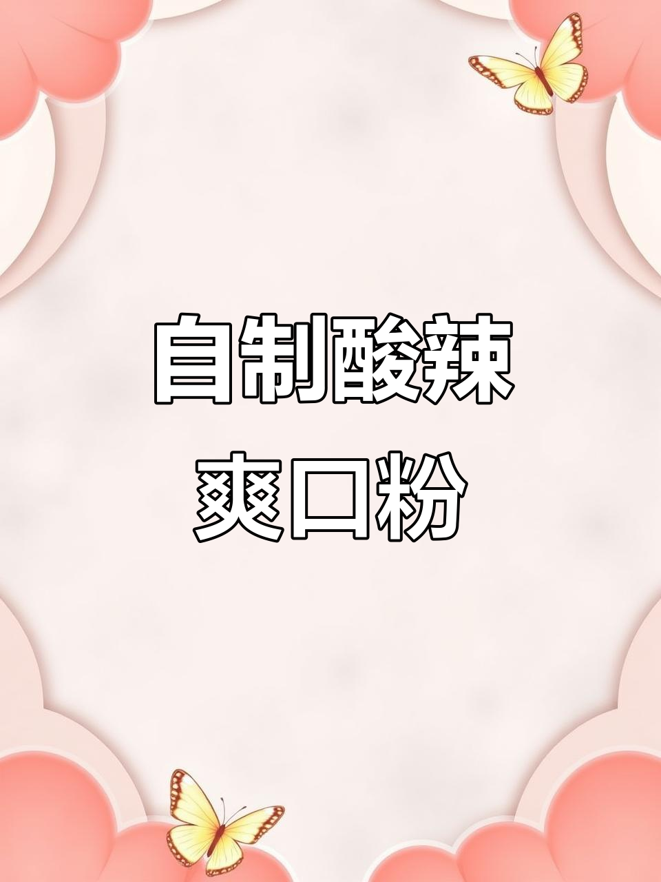 酸辣粉这样做，比外面还好吃！简单又开胃