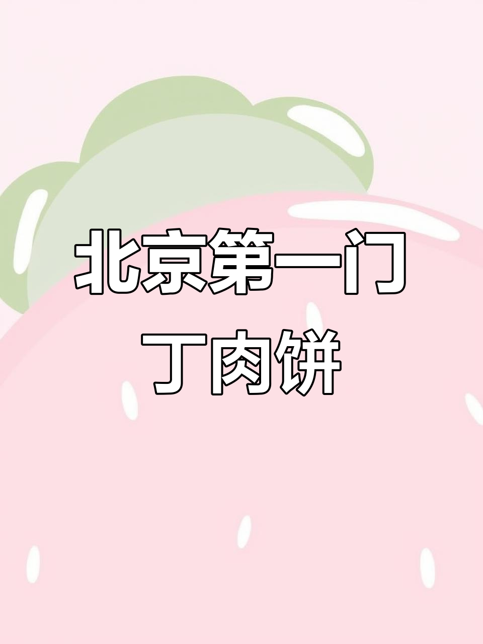 祥云轩门钉肉饼:北京最火的美味,皮薄馅嫩让人停不下来