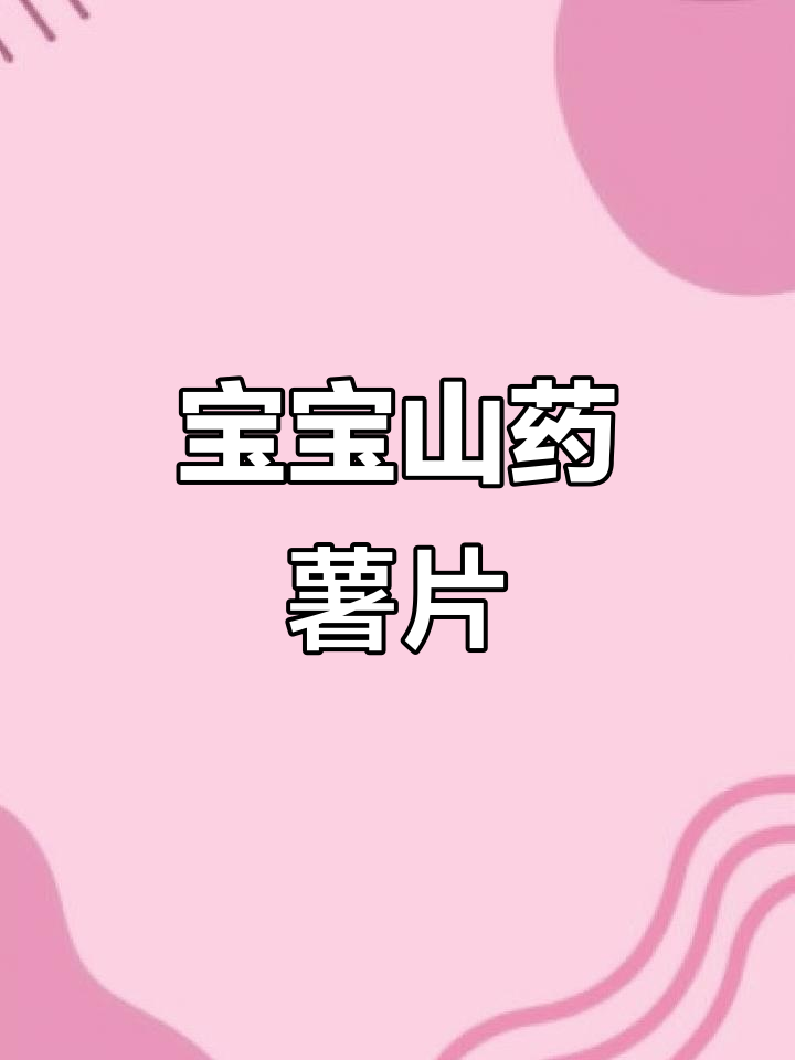 自制健康宝宝山药薯片，酥脆无糖盐，营养满分