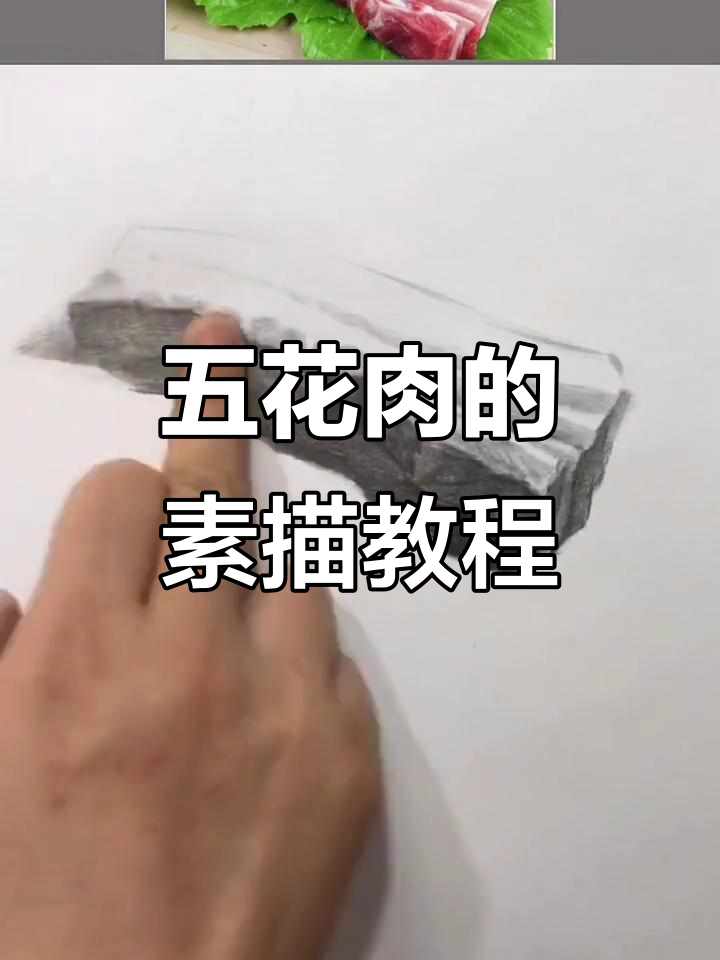 轻松学会画五花肉，步骤详解素描技巧
