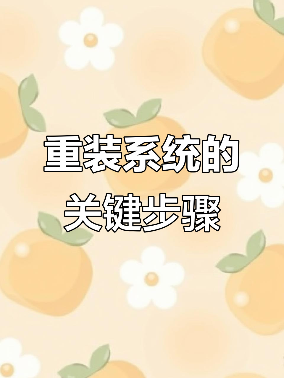 电脑重装系统全攻略:BIOS设置与硬盘分区技巧