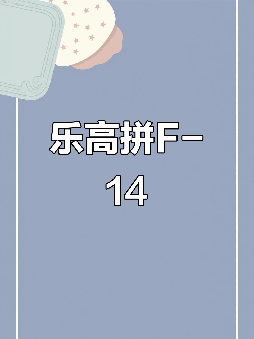 用乐高拼装打造F-14战斗机,细节满满超逼真