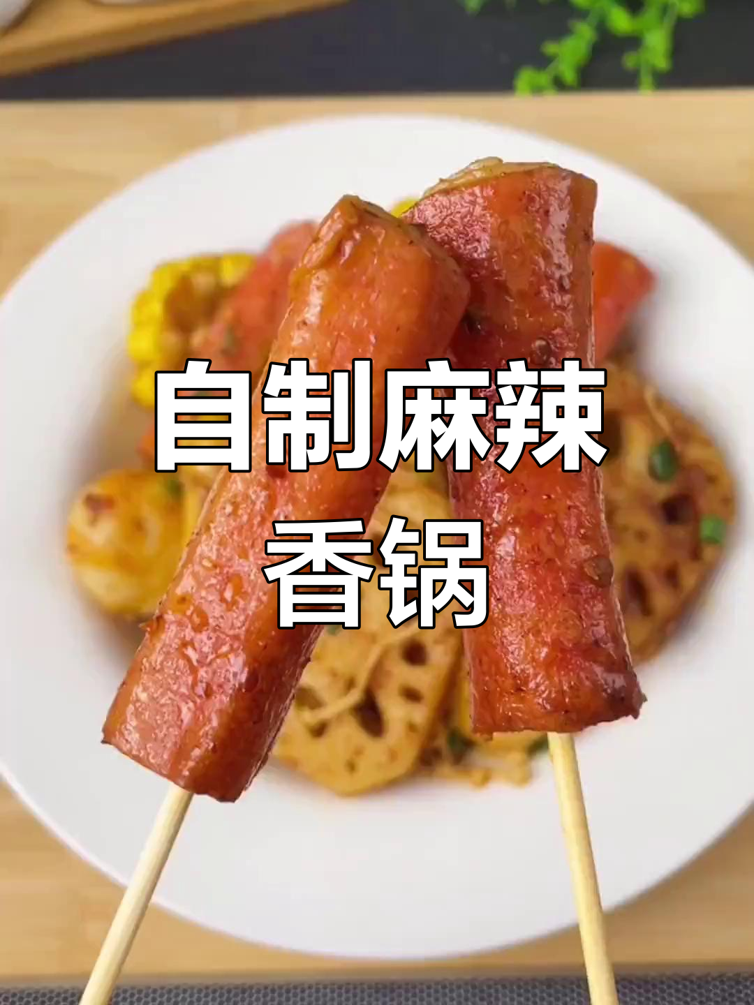 在家做麻辣香锅,简单又美味!火锅底料一放,轻松搞定