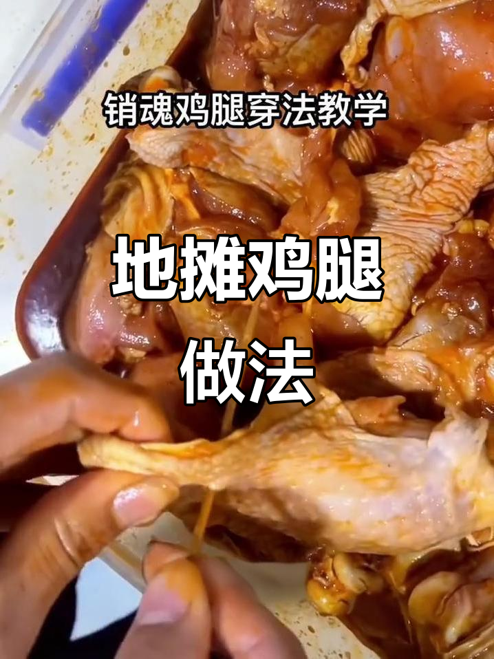 销魂鸡腿制作秘籍,地摊界霸主的绝招