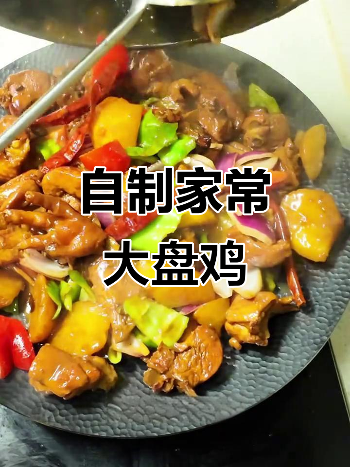 家庭版大盘鸡,简单又美味,三黄鸡肉配土豆青椒洋葱炒出香浓味道