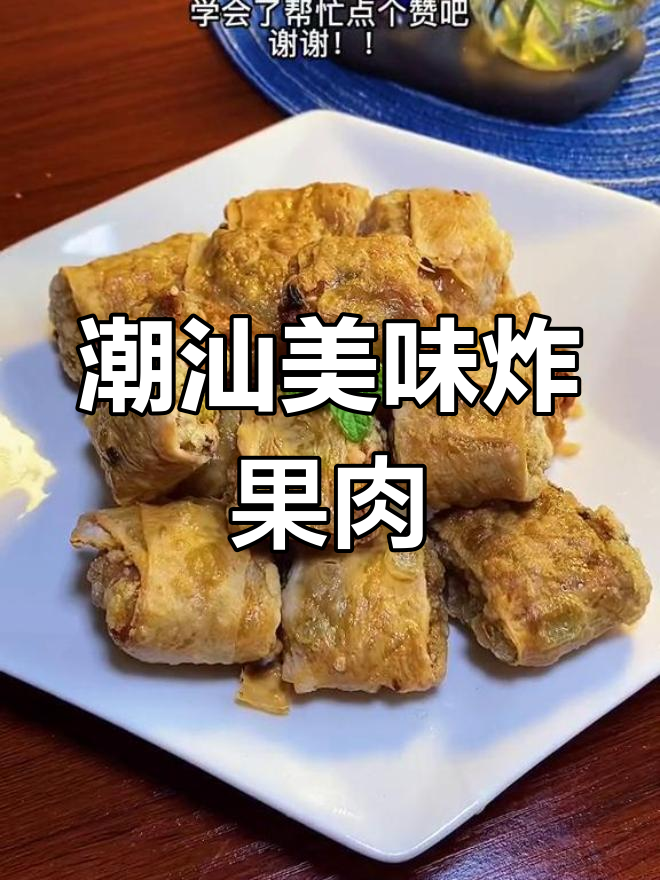 潮汕炸果肉,外脆内嫩,吃上一口停不下来!