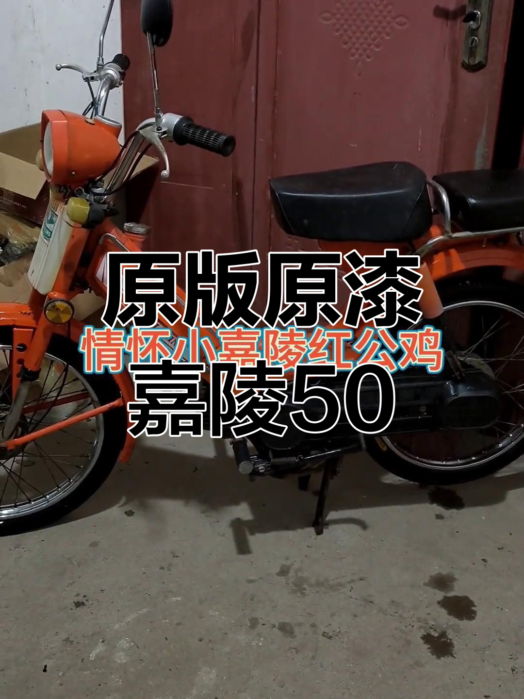 经典嘉陵50情怀车,7080后的回忆