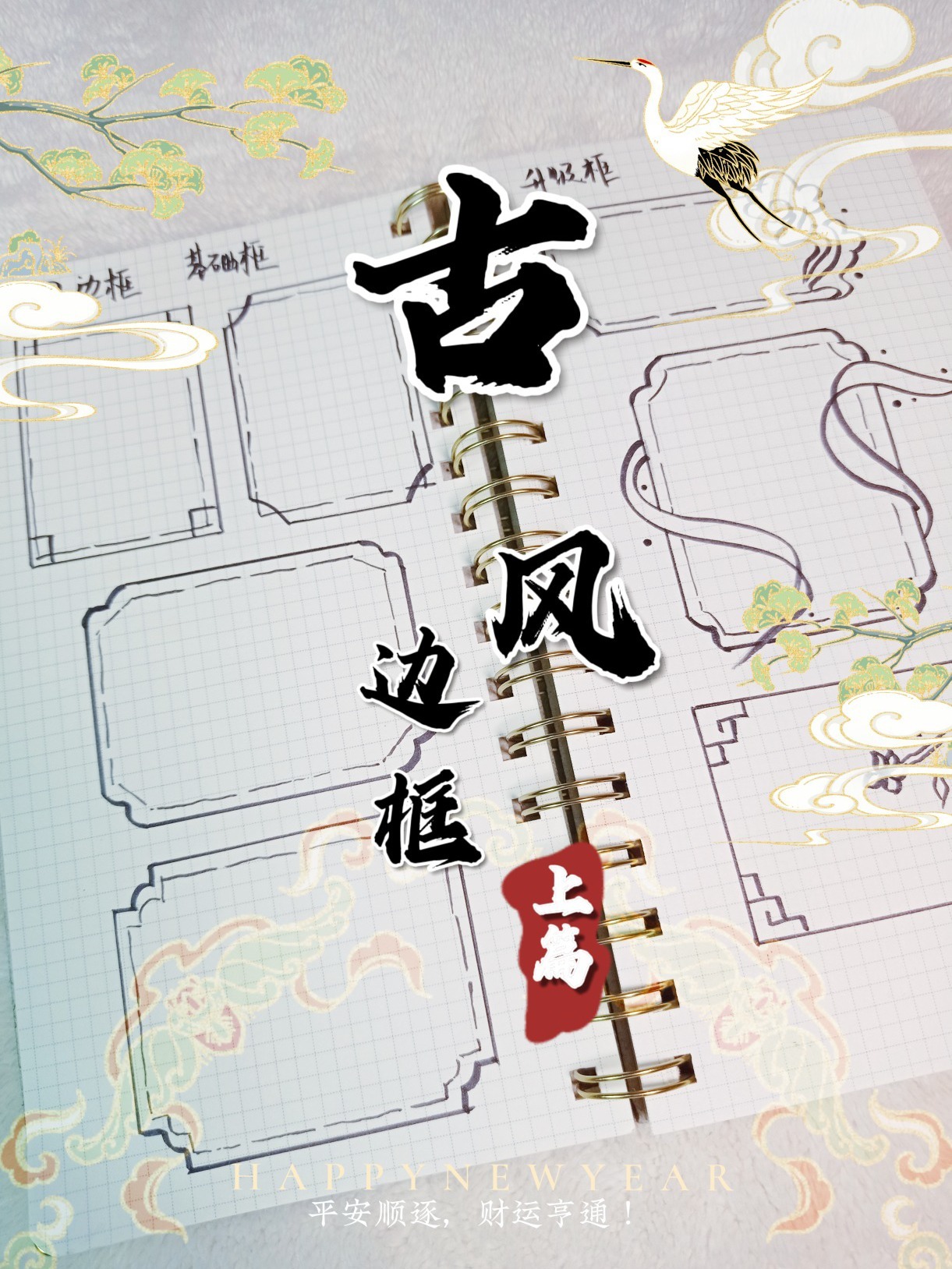 古风边框保姆级教程·上篇客官这厢有请