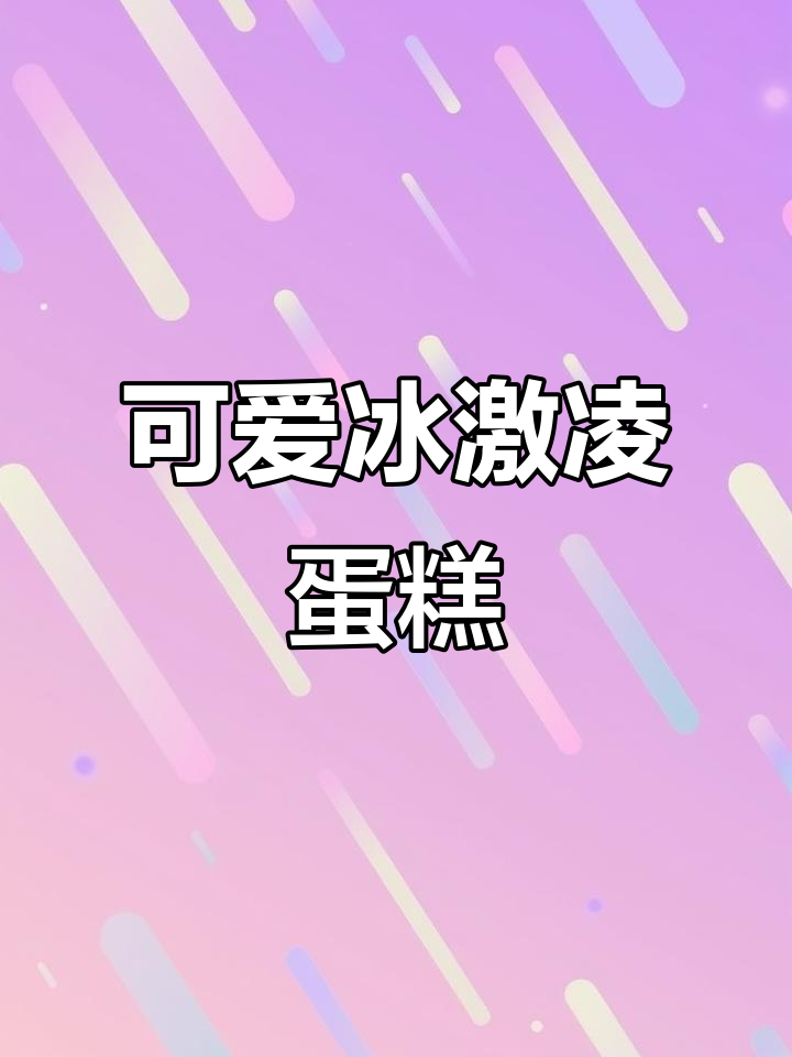 外酥内嫩的冰淇淋蛋糕,甜筒与泡吧风味的完美结合