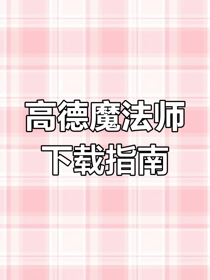 高德司机端安装与配置教程