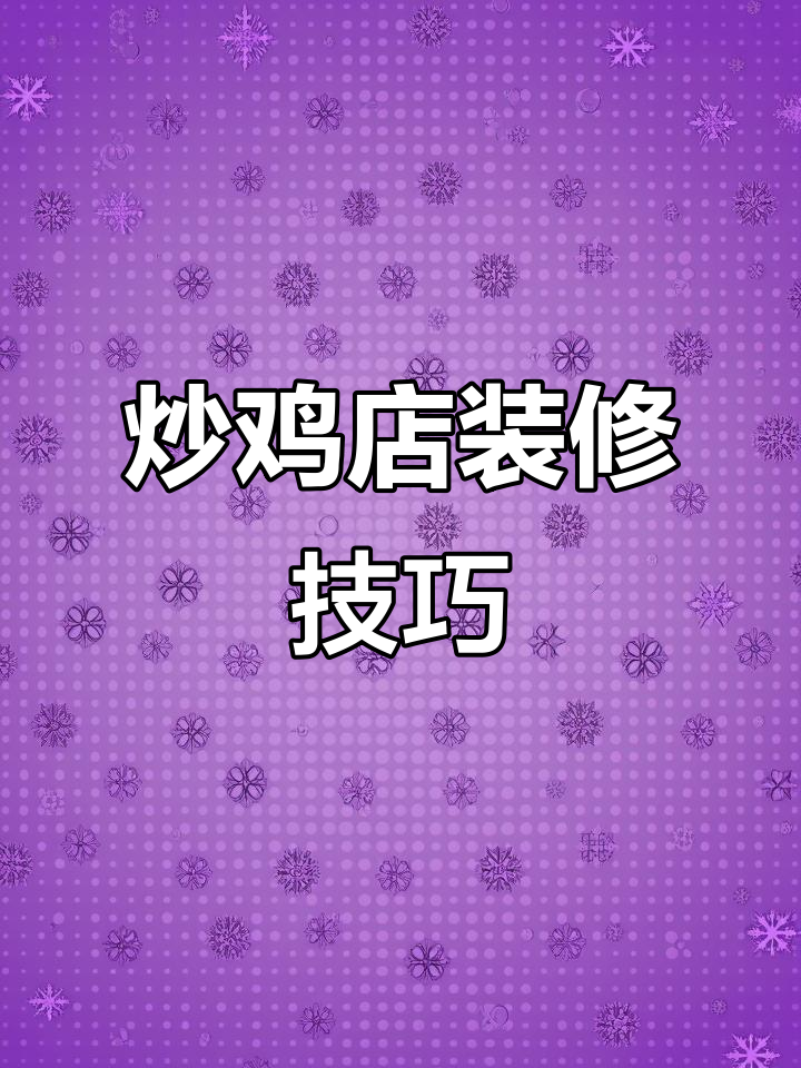 炒鸡店装修风格大揭秘,如何让店铺更受欢迎