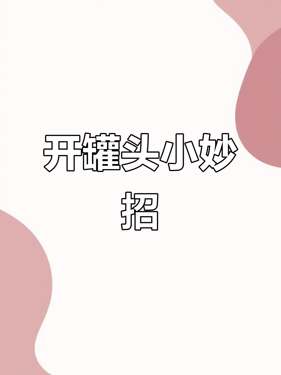 午餐肉开罐头,轻松搞定!