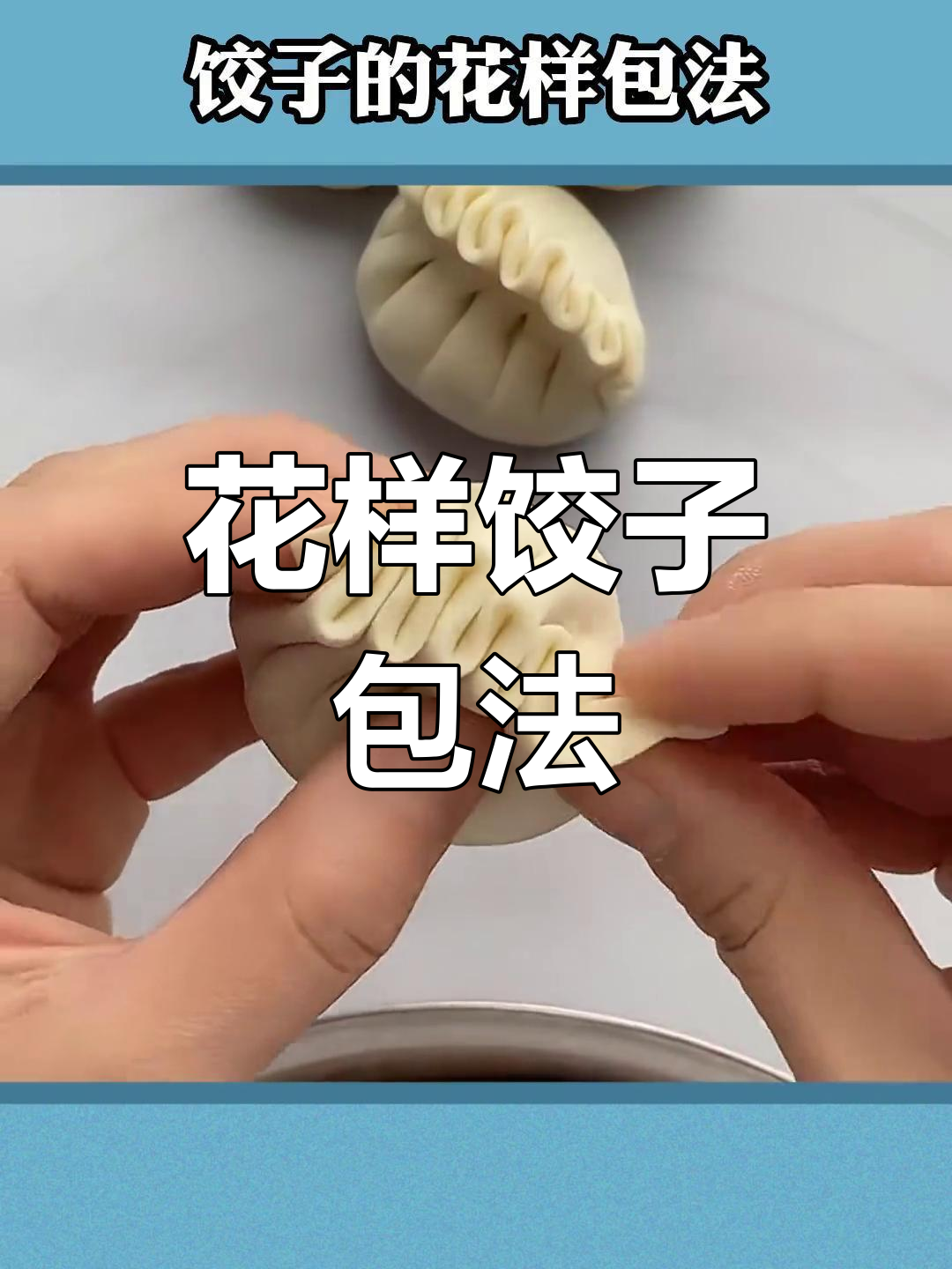 9种花式饺子包法,学会这些让你的饺子更有趣!