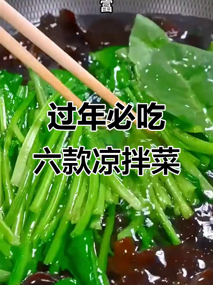 年夜饭必备6道凉拌菜,清爽解腻寓意深