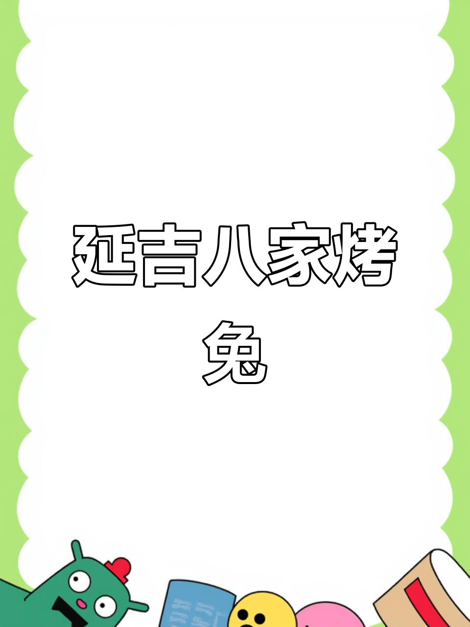延吉八家烤兔，味道超赞！半只兔子串成三十多道美味