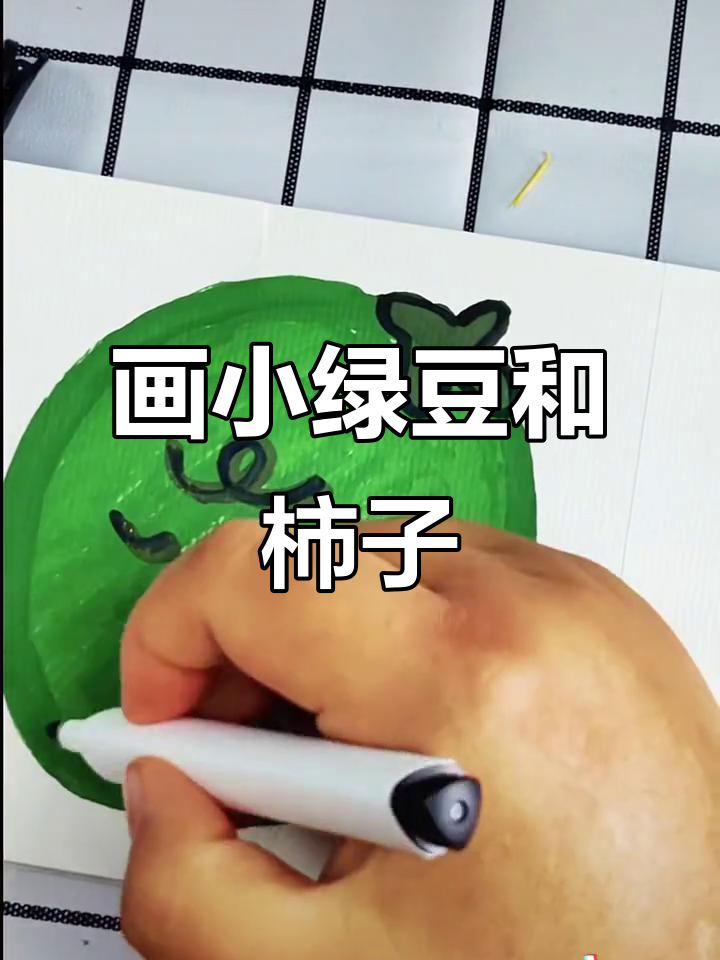 小绿豆与未熟柿子的简笔画,酸甜有趣!