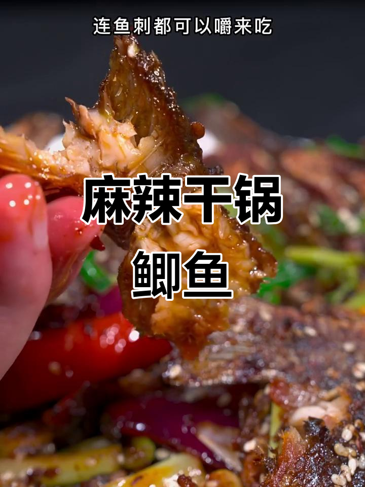鲫鱼新吃法,干锅麻辣,连刺都香脆!