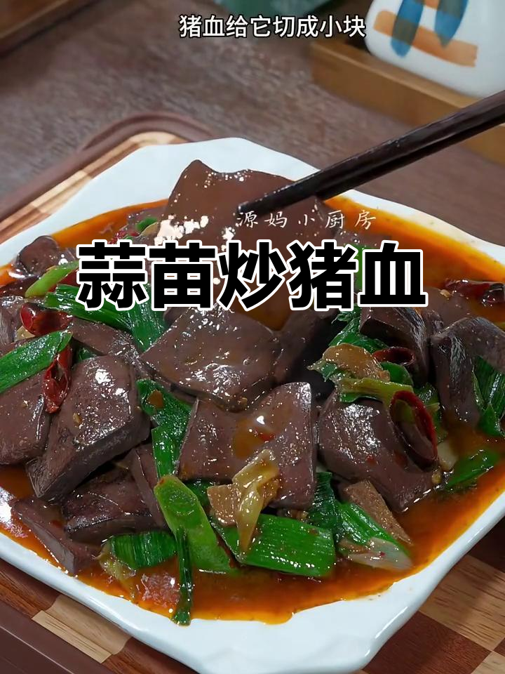 蒜苗炒猪血,鲜香嫩滑又下饭