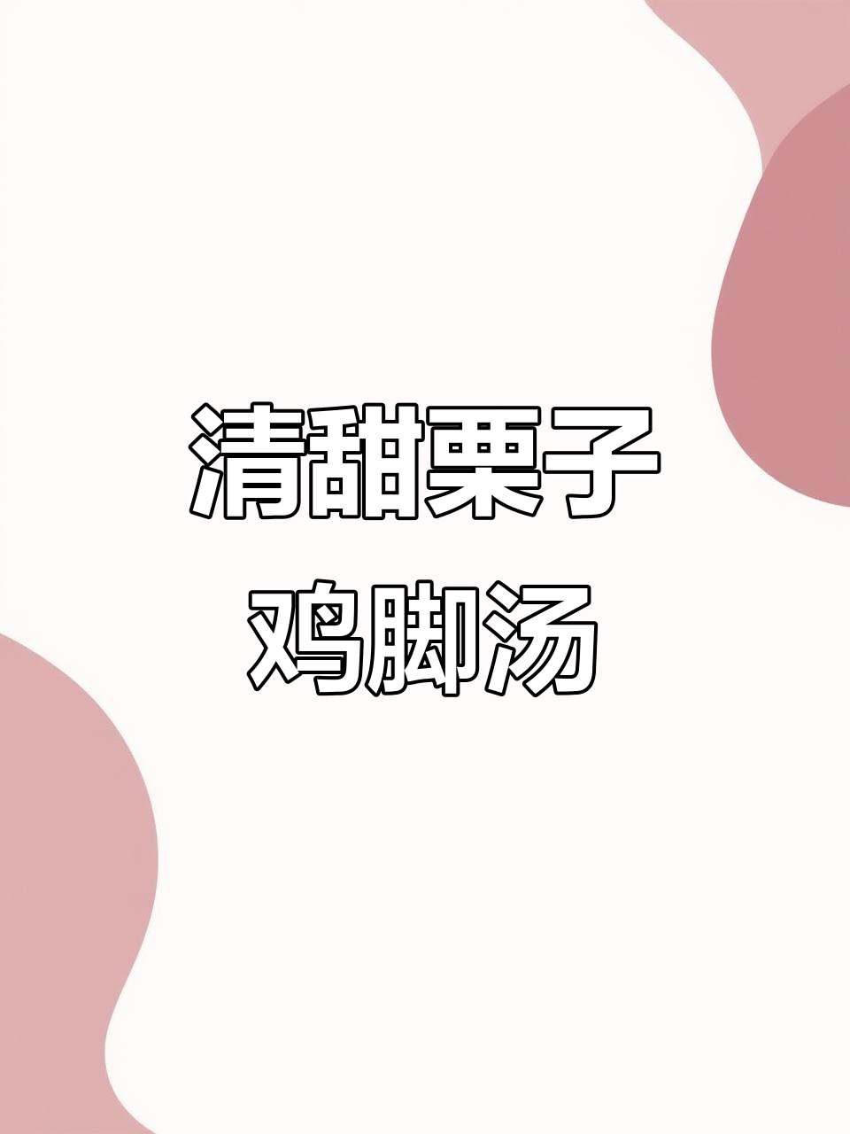 秋季必备!栗子鸡脚汤,清甜营养又简单