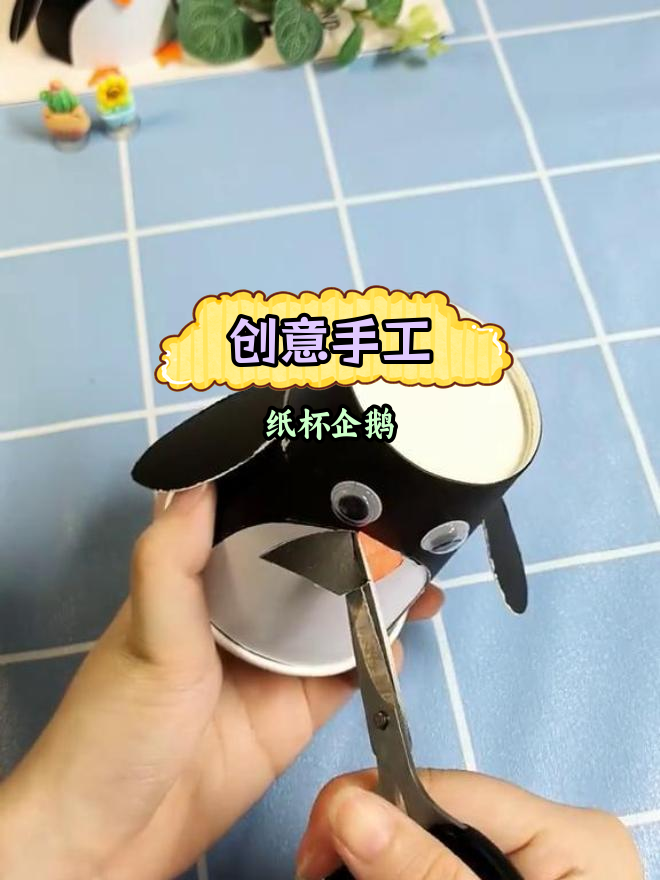 用纸杯做会动的企鹅,轻松变废为宝