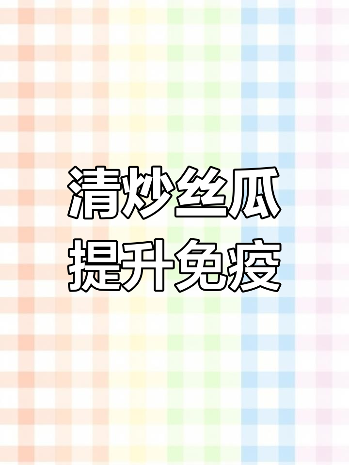 30秒学会清炒丝瓜,提高免疫力的小美味