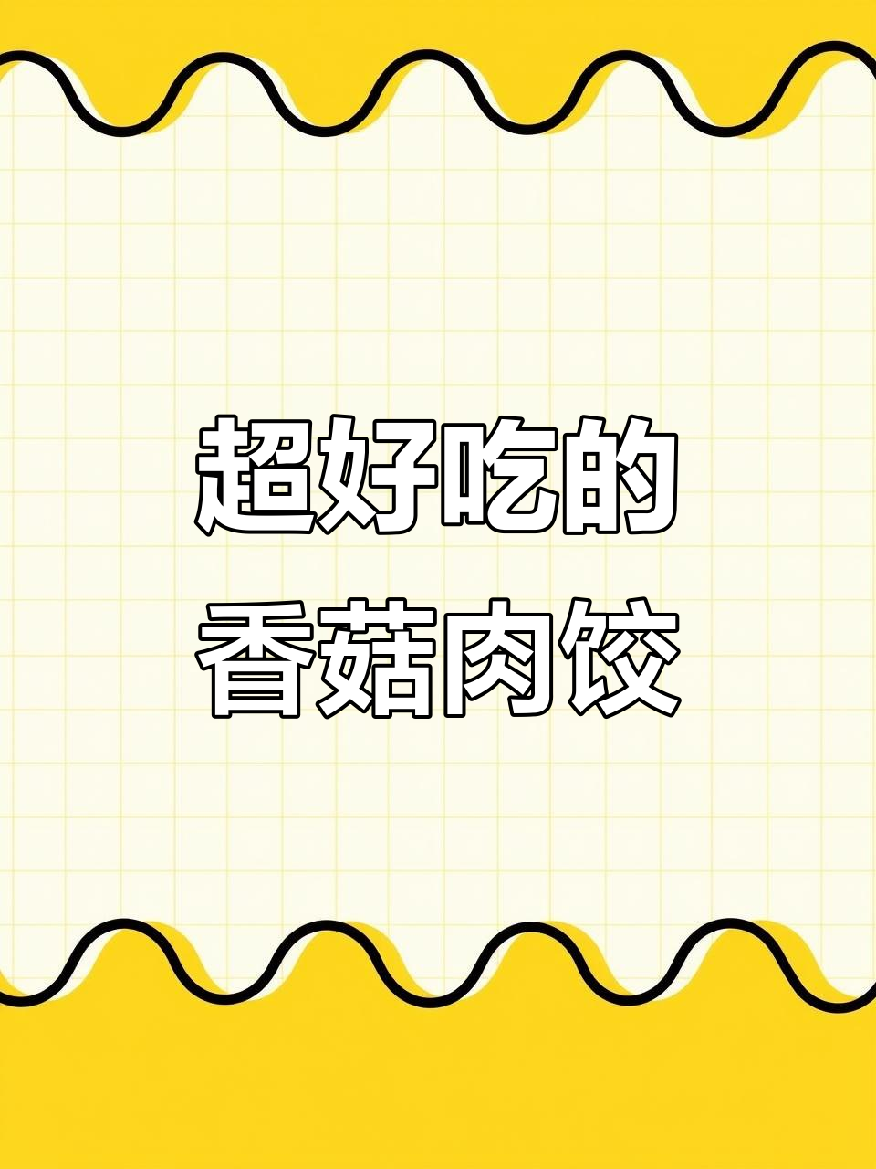 香菇猪肉饺子馅的绝妙做法,鲜嫩多汁又入味