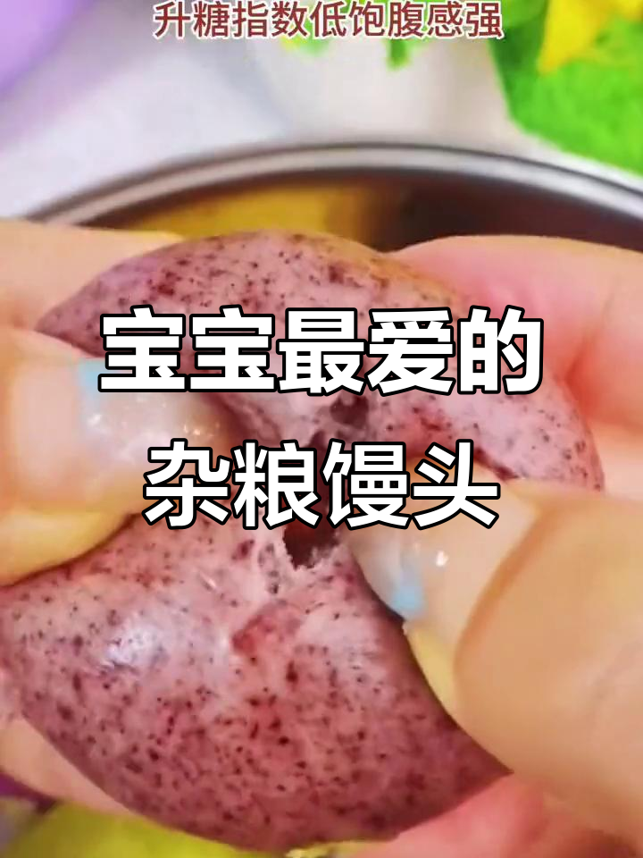杂粮小馒头,宝宝最爱吃的健康早餐