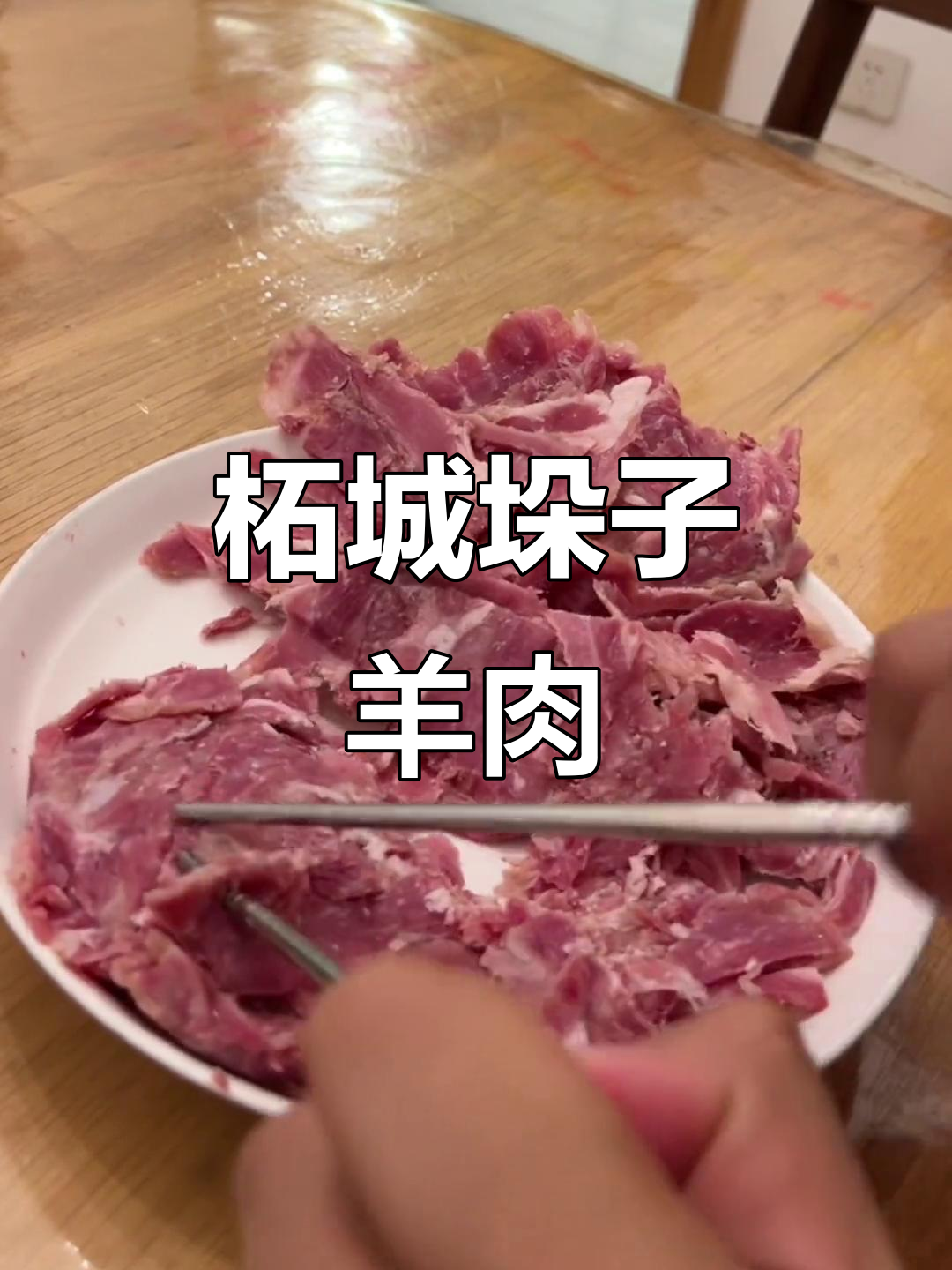 河南柘城慈圣镇的垛子羊肉,口感鲜美让人停不下来