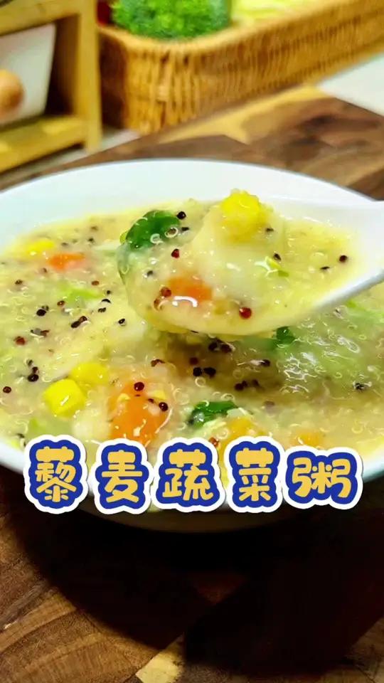 藜麦蔬菜粥 藜麦是一种非常罕见的全营养谷物，搭配山药做成藜麦蔬菜粥，营养翻倍，咸香中还带着
