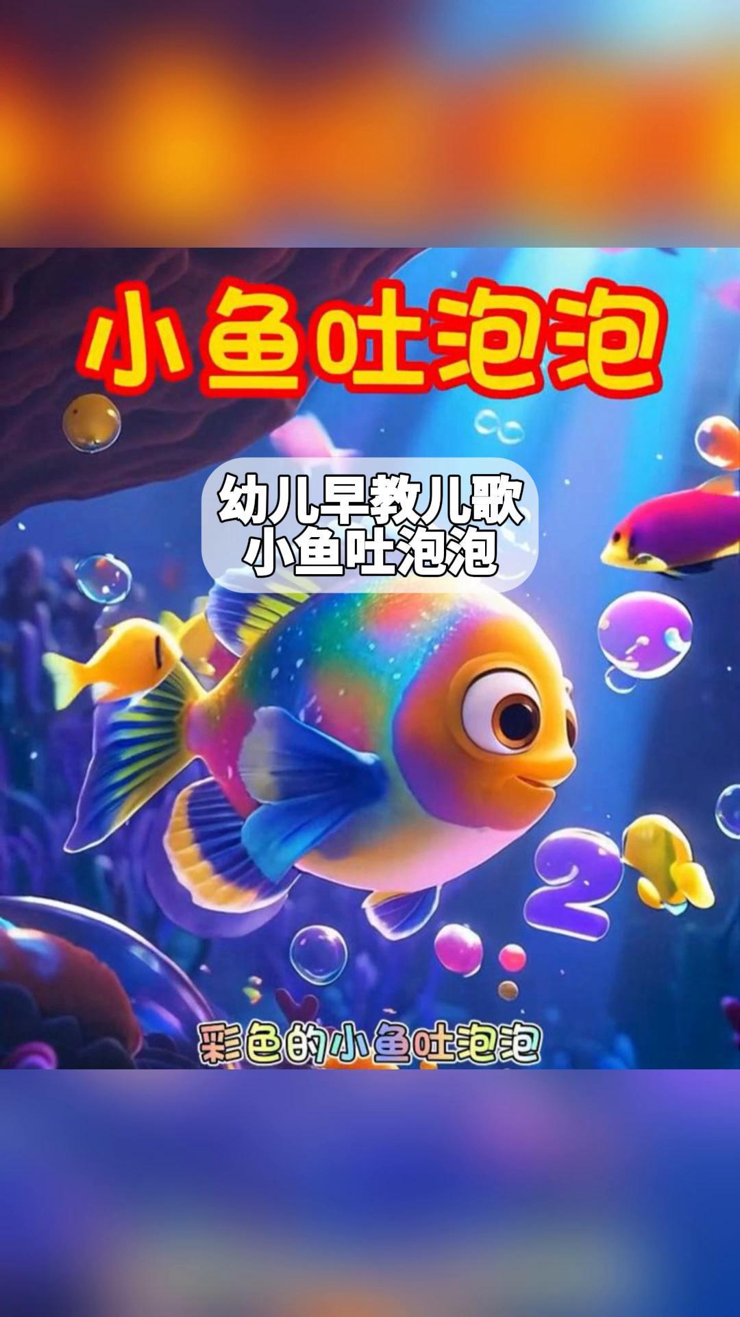 幼儿早教儿歌,小鱼吐泡泡