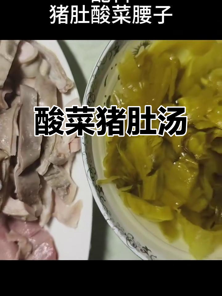 酸菜猪肚汤,家常美味让你停不下来