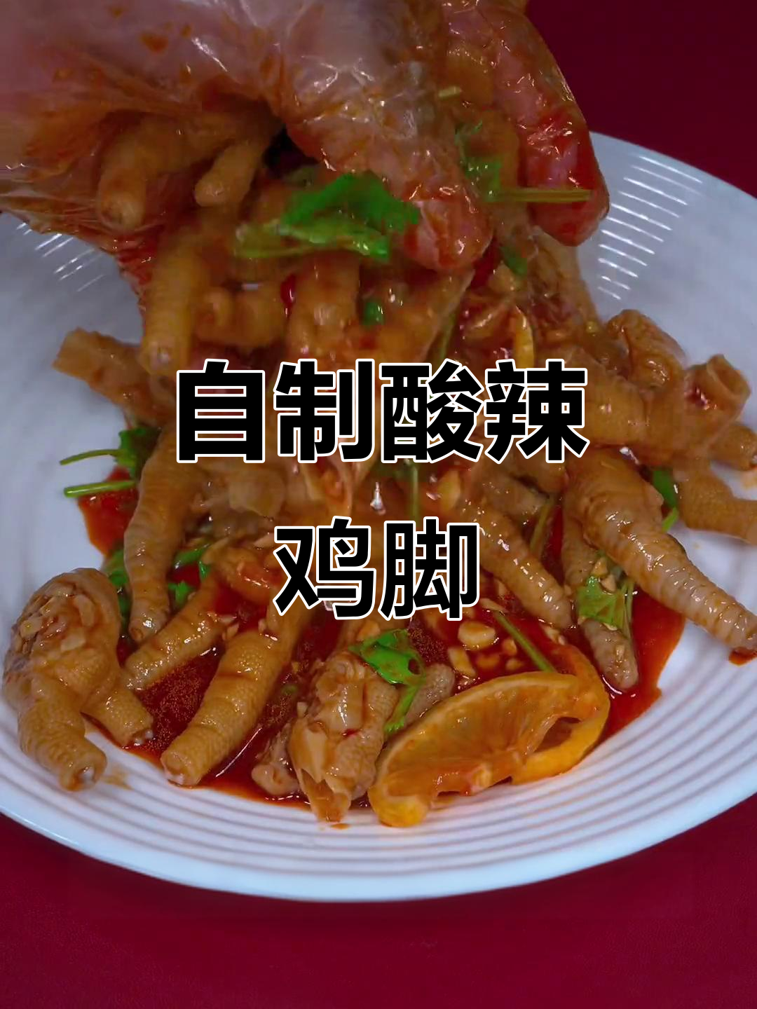 酸辣柠檬鸡脚,简单又过瘾!教你做开胃小零食