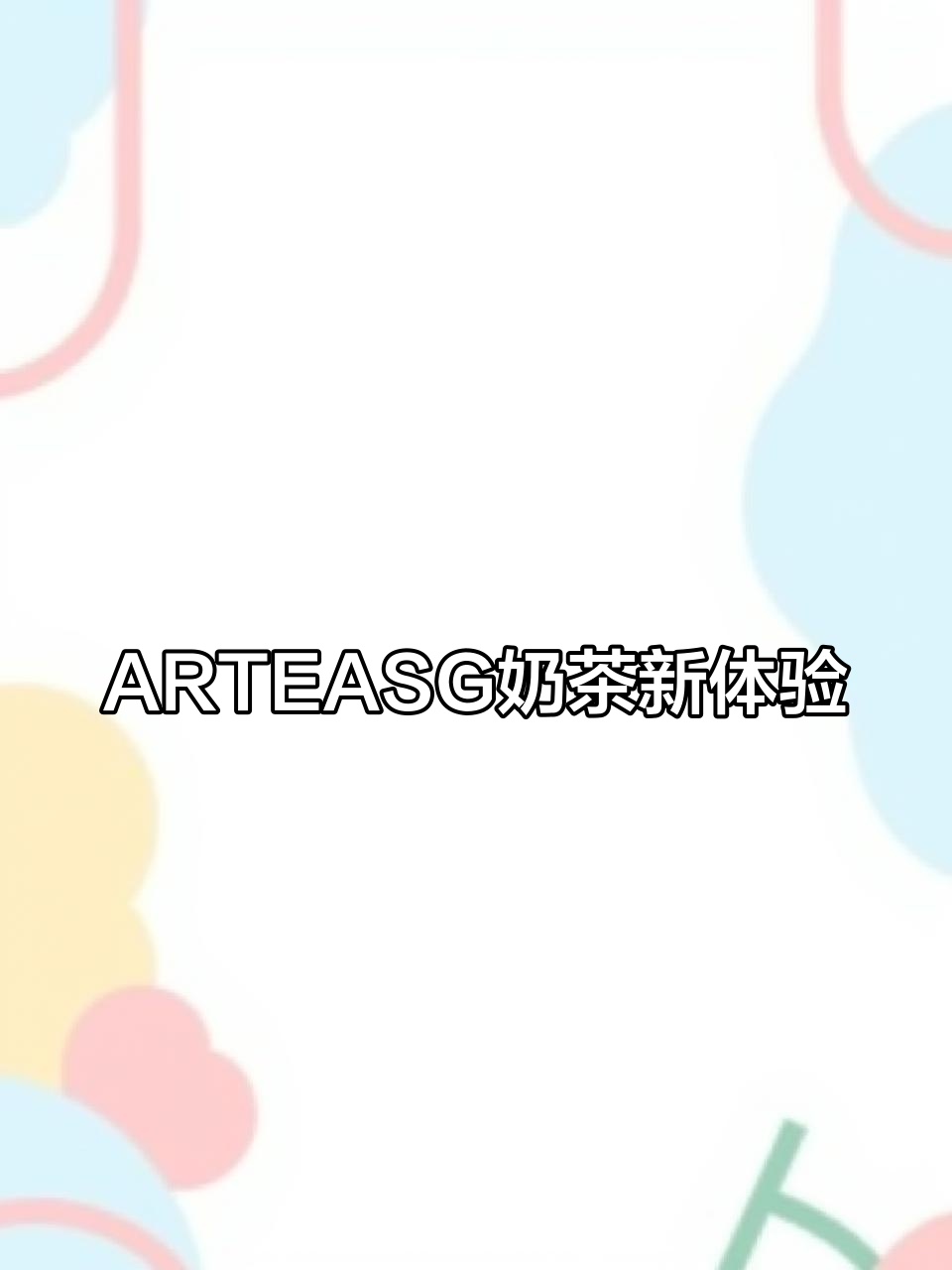 ARTEASG奶茶新体验