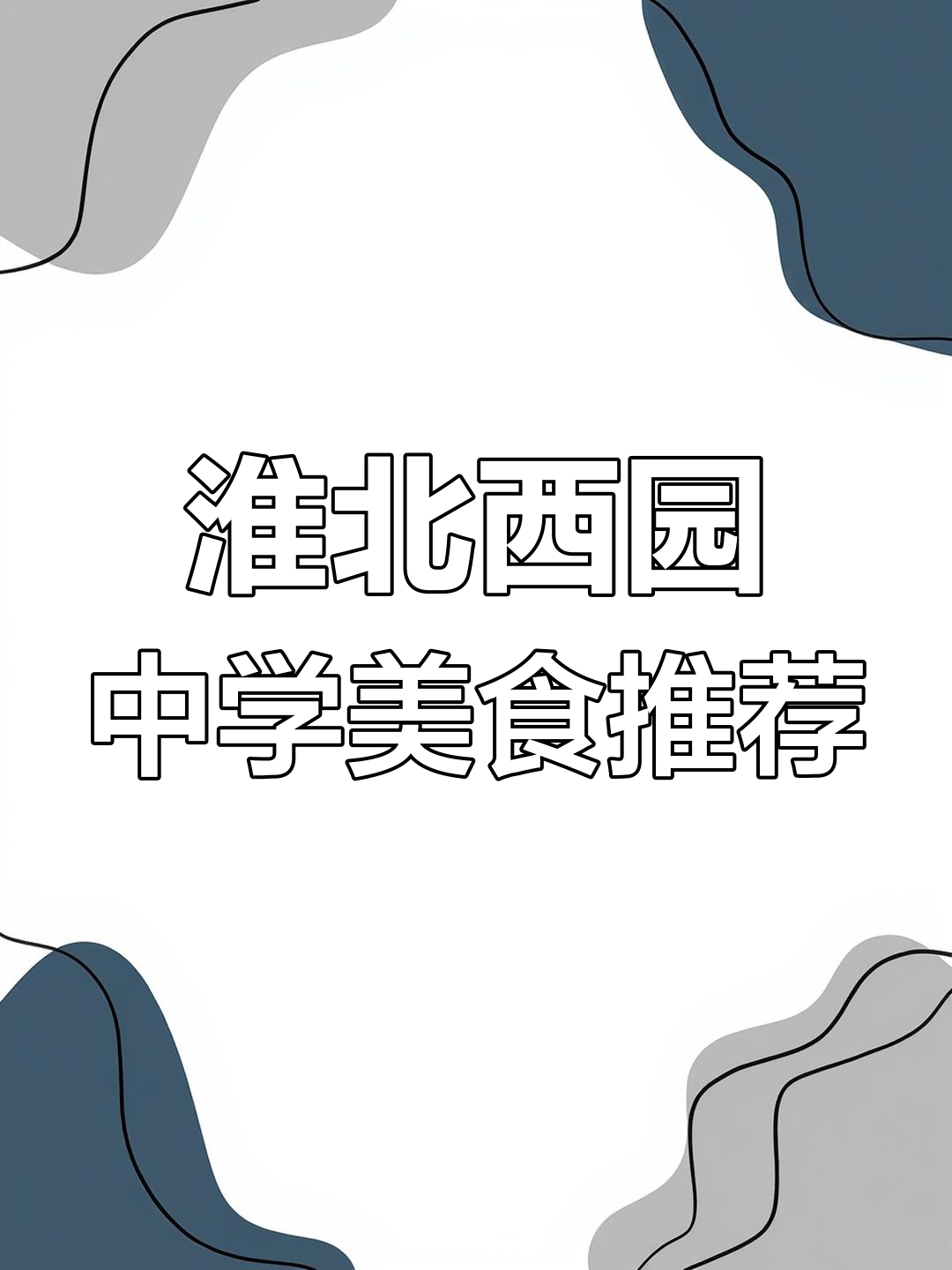 西园中学附近超值厚蛋烧,三明治种类多到惊艳