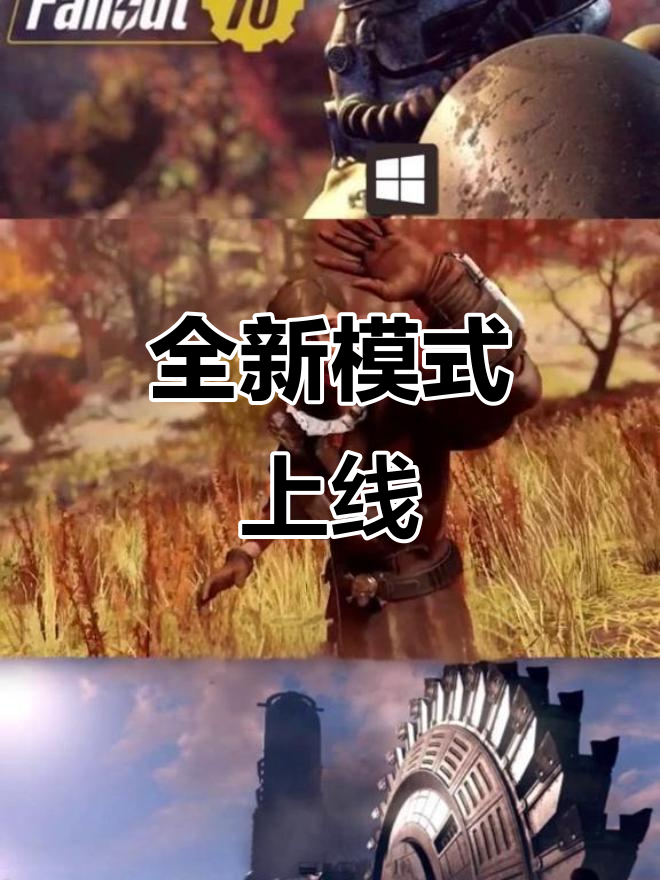 《辐射76》新模式来袭，大逃杀与避难所让人兴奋不已！