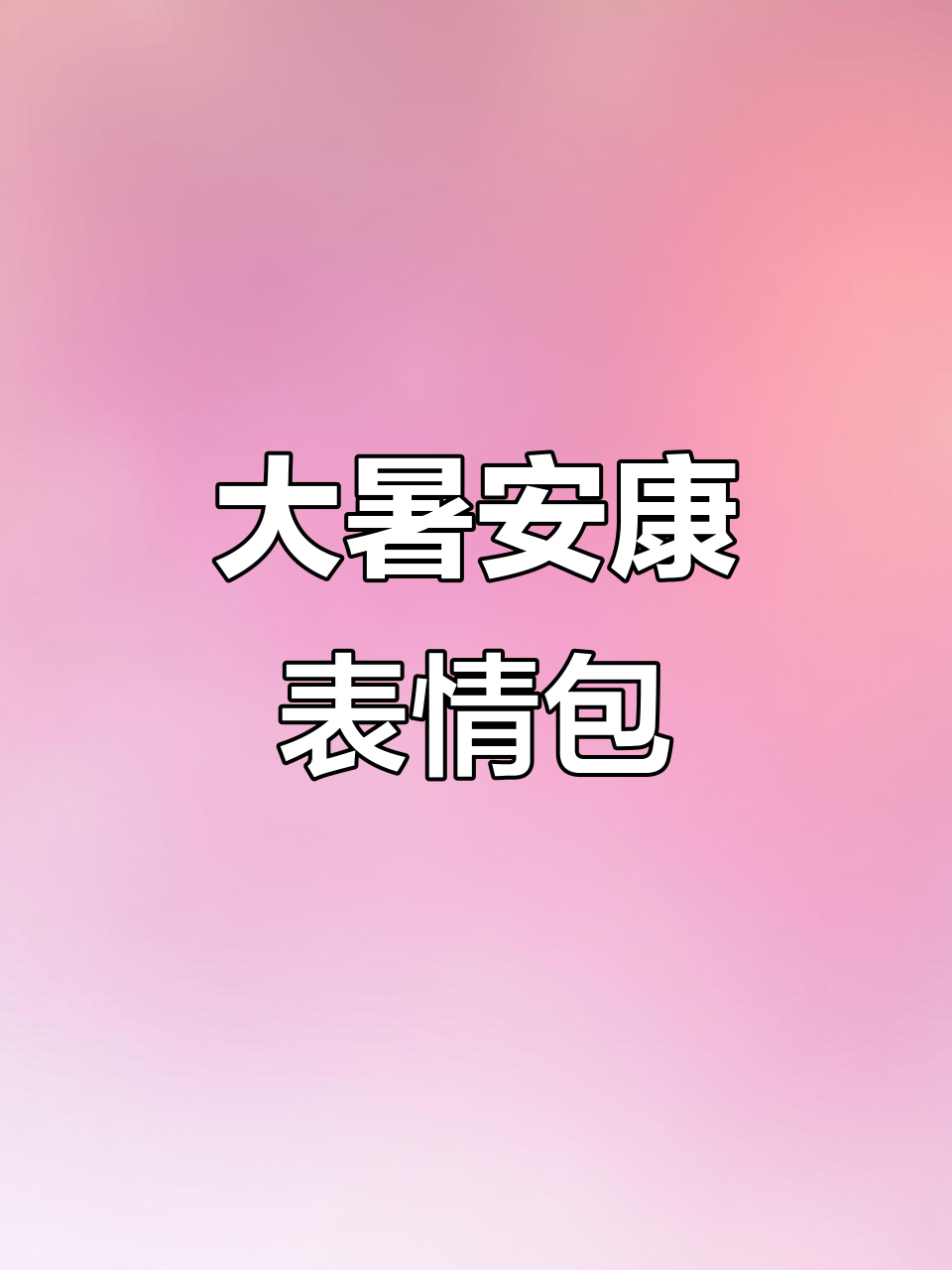 大暑到,送你一张早安表情包,祝你清凉一夏