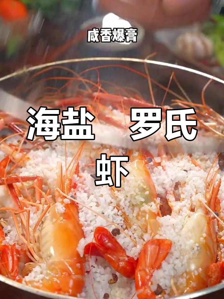 孩子最爱吃的海盐焗罗氏虾,鲜香十足!