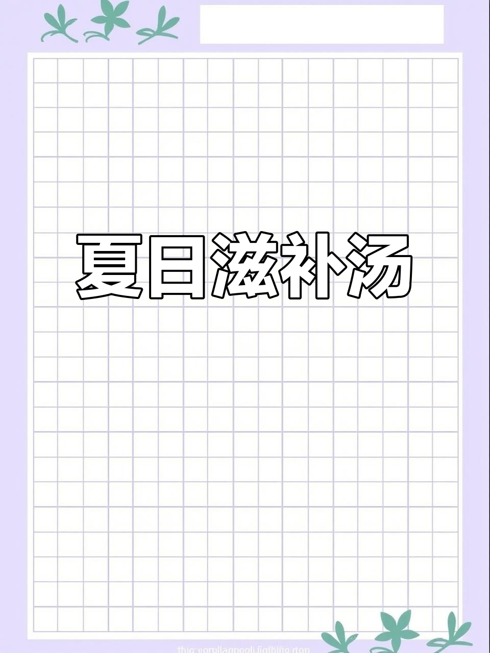 夏季干燥，每周三次汤品，简单又滋补