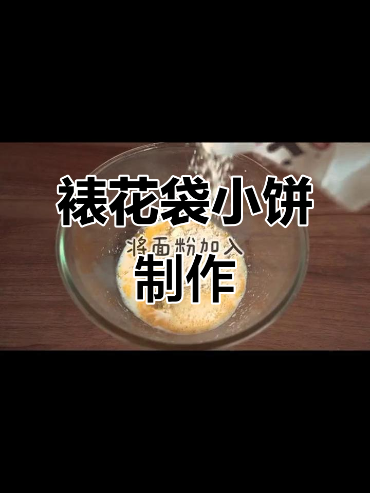 用裱花袋做小饼干,简单又有趣!