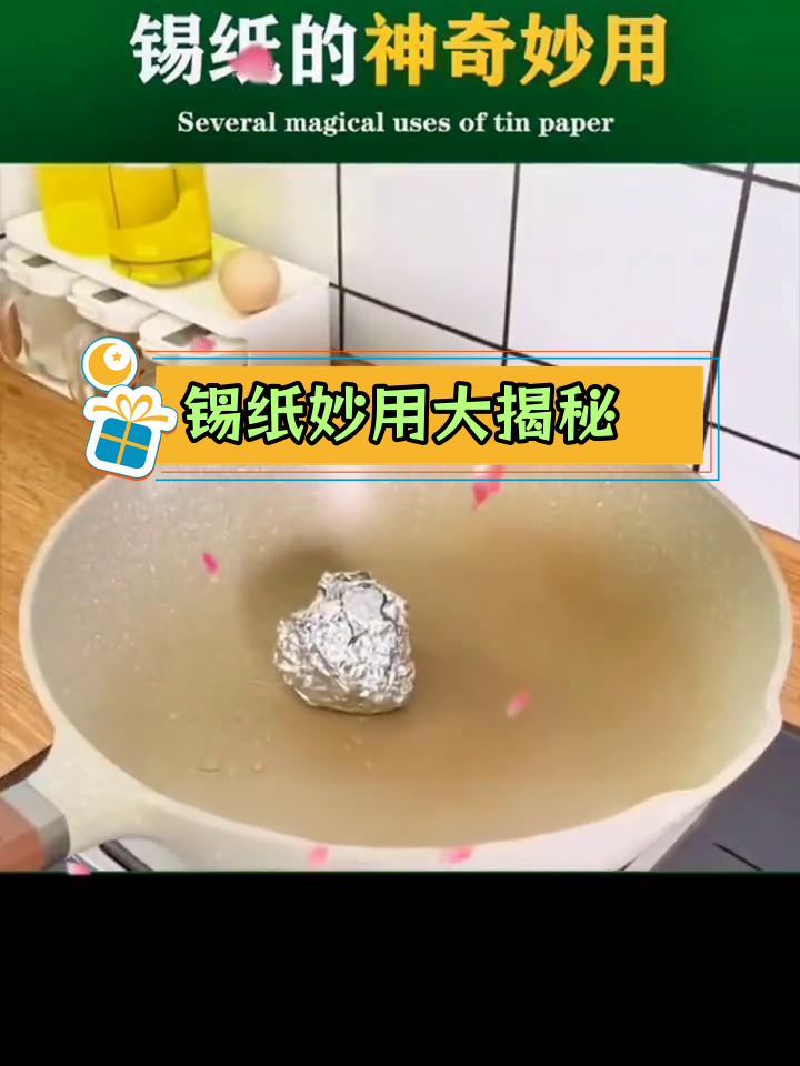 锡纸的5个实用小技巧,轻松解决日常问题