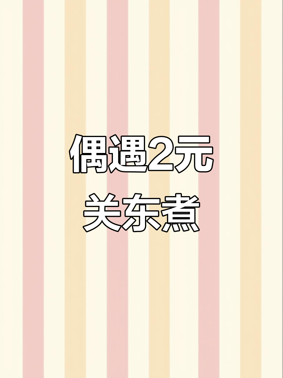 校门口关东煮大揭秘,2元一串超值美味